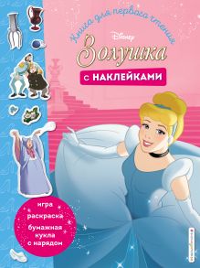 Золушка. Книга для первого чтения с наклейками