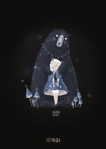 Тетрадь с иллюстрациями А. Дикой. Мишка. А5, 48 листов, клетка