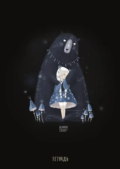 Обложка Тетрадь с иллюстрациями А. Дикой. Мишка. А5, 48 листов, клетка 