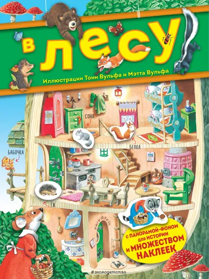 Обложка В лесу. Книга с наклейками