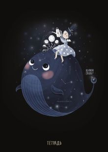 Тетрадь с иллюстрациями А. Дикой. Кит. А5, 48 листов, клетка