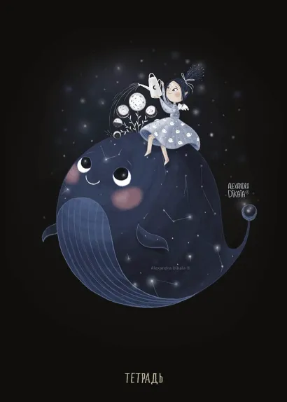 Обложка Тетрадь с иллюстрациями А. Дикой. Кит. А5, 48 листов, клетка 