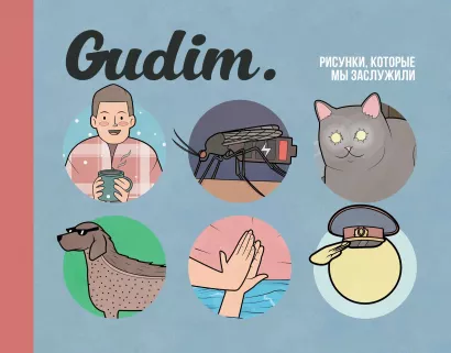 Обложка Gudim. Рисунки, которые мы заслужили Гудим
