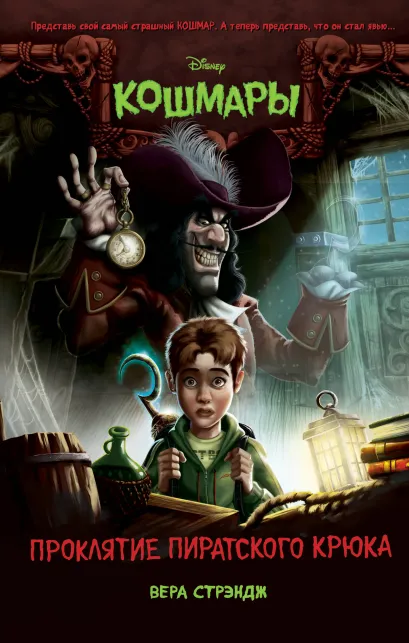 Обложка Проклятие пиратского крюка (выпуск 3) Вера Стрэндж