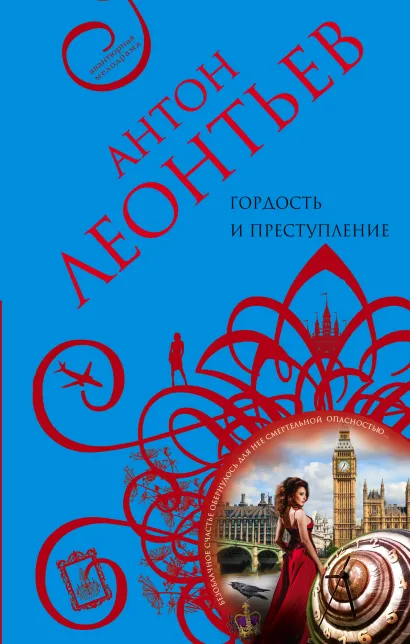 Обложка Гордость и преступление Антон Леонтьев