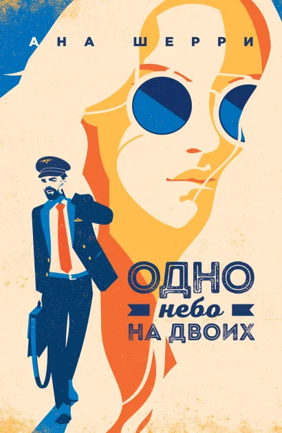 Обложка Я подарю тебе крылья. Книга 3. Одно небо на двоих Ана Шерри