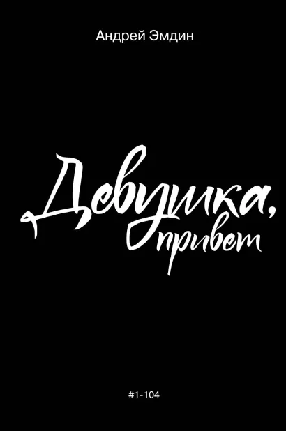 Обложка Девушка, привет Андрей Эмдин