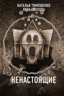 Обложка Ненастоящие Наталья Тимошенко, Лена Обухова