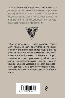 Обложка сзади Ненастоящие Наталья Тимошенко, Лена Обухова