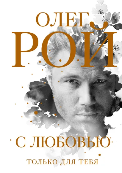 Обложка С любовью Олег Рой