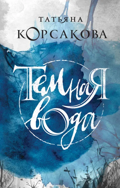 Обложка Темная вода Татьяна Корсакова