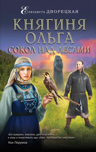 Обложка Княгиня Ольга. Сокол над лесами Елизавета Дворецкая