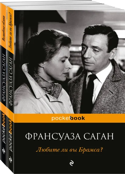 Обложка Все о любви от непревзойденной Франсуазы Саган ( комплект из 2 книг)