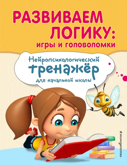 Обложка Развиваем логику: игры и головоломки Е. Н. Емельянова, Е. К. Трофимова