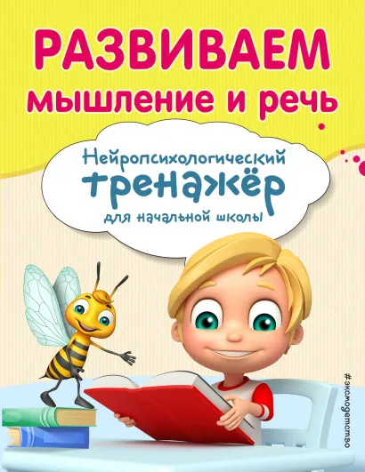 Обложка Развиваем мышление и речь Е. Н. Емельянова, Е. К. Трофимова