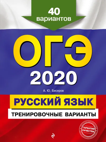 Обложка ОГЭ-2020. Русский язык. Тренировочные варианты. 40 вариантов А. Ю. Бисеров