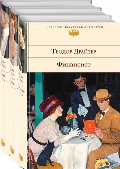 Обложка Финансист. Титан. Стоик (комплект из 3 книг) 