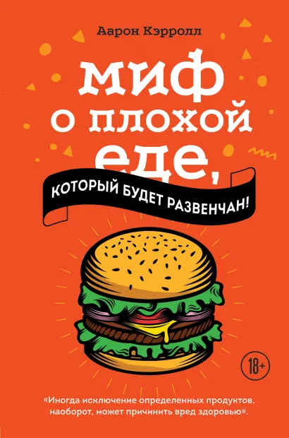 Обложка Миф о плохой еде, который будет развенчан! Аарон Кэрролл