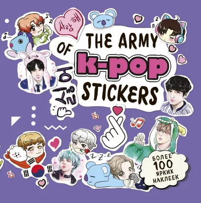 Обложка The ARMY of K-POP stickers. Более 100 ярких наклеек! 