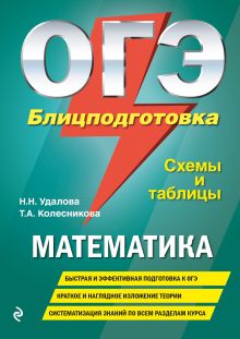 Обложка ОГЭ. Математика. Блицподготовка (схемы и таблицы) Н. Н. Удалова, Т. А. Колесникова