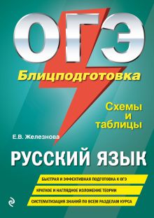 Обложка ОГЭ. Русский язык. Блицподготовка (схемы и таблицы) Е. В. Железнова