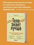 Тело знает лучше. Методика ИНТУИТИВНОГО ПИТАНИЯ для комфортного веса
