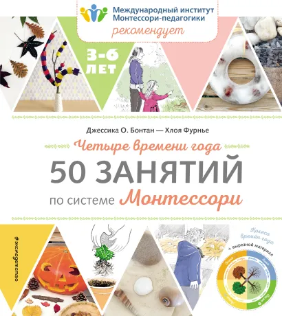 Обложка Четыре времени года. 50 занятий по системе Монтессори