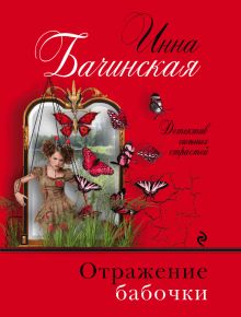 Обложка Отражение бабочки Инна Бачинская