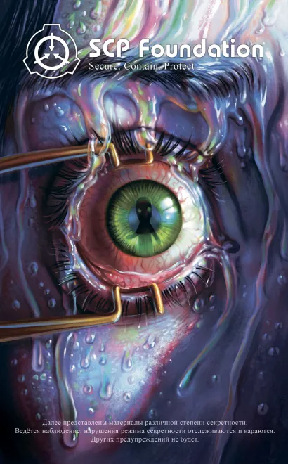 Обложка SCP Foundation. Secure. Contain. Protect. Книга 3 Андрей Дуксин