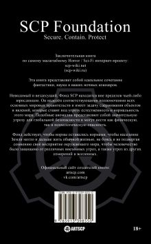 Обложка сзади SCP Foundation. Secure. Contain. Protect. Книга 3 Андрей Дуксин