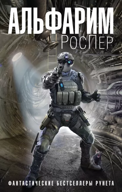 Обложка Альфарим РосПер