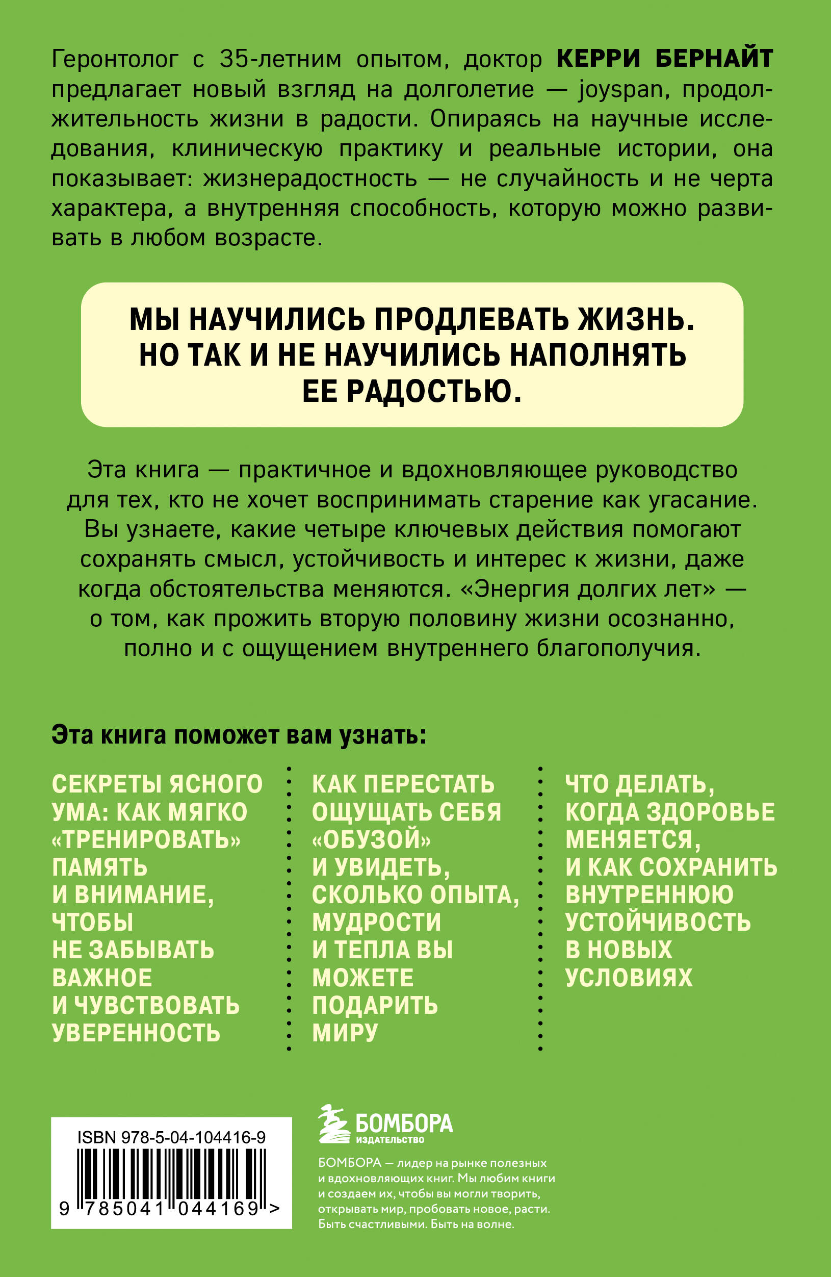 Энергия долгих лет. Как превратить возраст в источник силы, а не ограничений