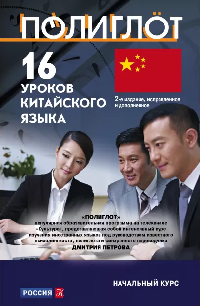 Обложка 16 уроков Китайского языка. Начальный курс 