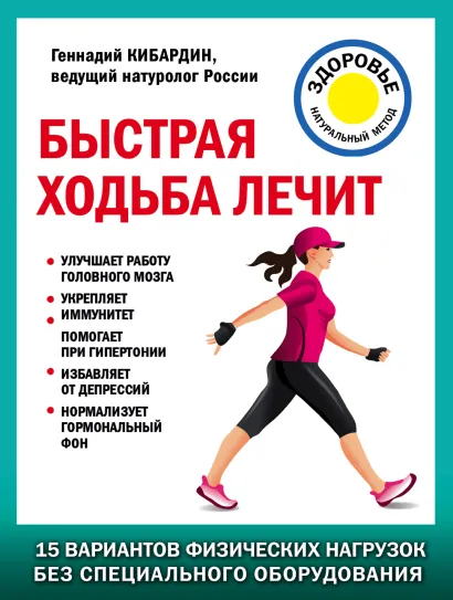 Обложка Быстрая ходьба лечит Геннадий Кибардин