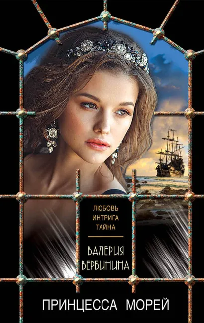 Обложка Принцесса морей Валерия Вербинина