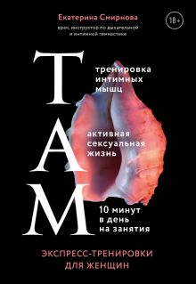 Обложка ТАМ. Экспресс-тренировки для женщин Екатерина Смирнова