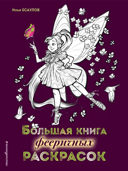 Обложка Большая книга фееричных раскрасок Есаулов И.В.