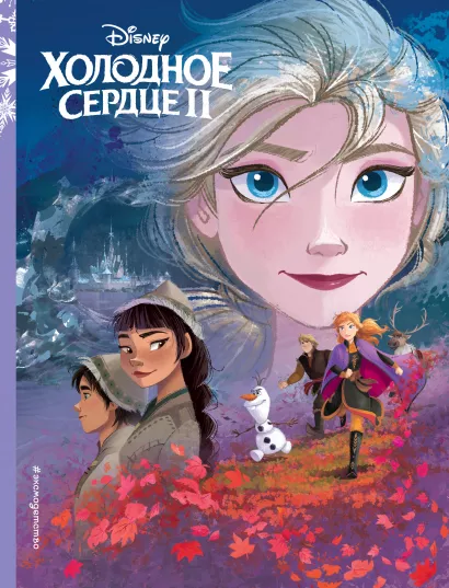 Обложка Холодное сердце II. Книга по фильму 