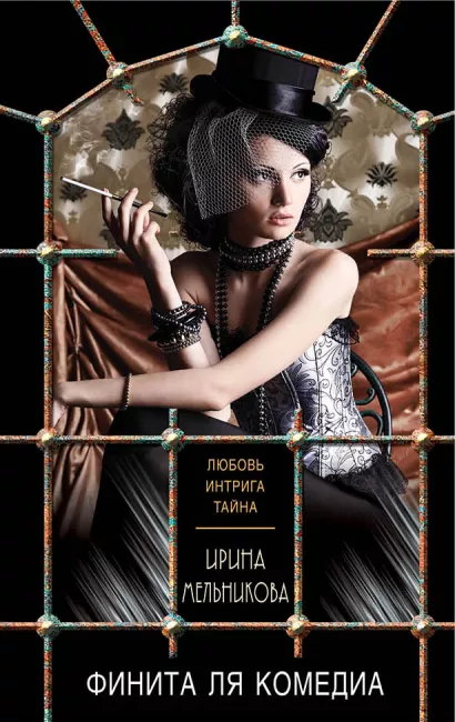 Обложка Финита ля комедиа Ирина Мельникова