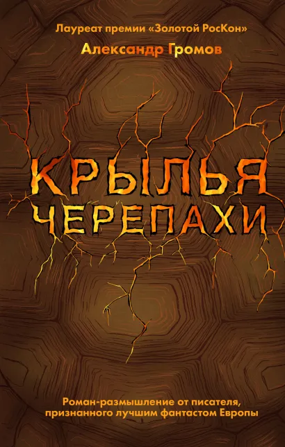Обложка Крылья черепахи Александр Громов