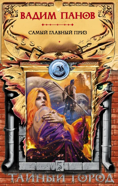 Обложка Самый главный приз Вадим Панов