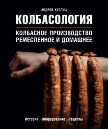Обложка Колбасология. Колбасное производство ремесленное и домашнее Андрей Куспиц