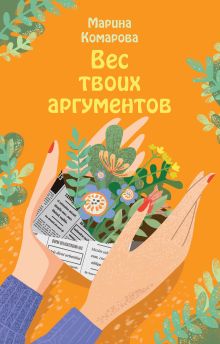 Обложка Вес твоих аргументов Марина Комарова