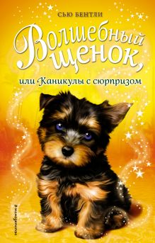 Волшебный щенок, или Каникулы с сюрпризом (выпуск 19)