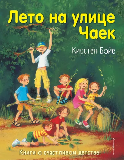 Обложка Лето на улице Чаек (выпуск 2) Кирстен Бойе