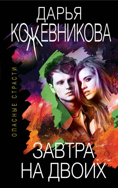 Обложка Завтра на двоих Дарья Кожевникова