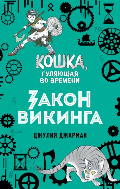 Обложка Закон викинга (#5) Джулия Джарман
