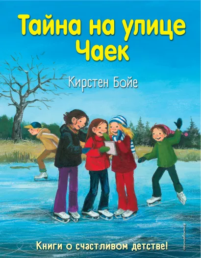 Обложка Тайна на улице Чаек (выпуск 4) Кирстен Бойе