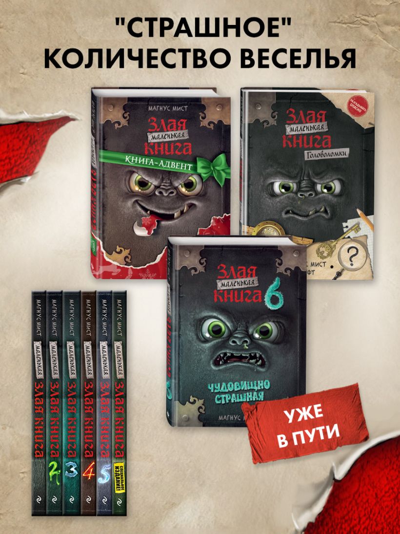 Книга Маленькая злая книга Магнус Мист - купить от 657 ₽, читать онлайн ...