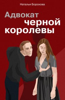 Обложка Адвокат черной королевы Наталья Борохова